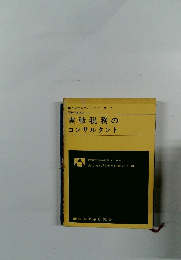 実戦税務の コンサルタント