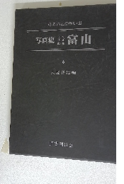 写真集 明治大正昭和 富山