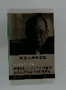 武者小路實篤集 人と文学・臼井吉見