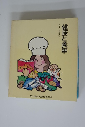 健康と食事　 うまい料理読本