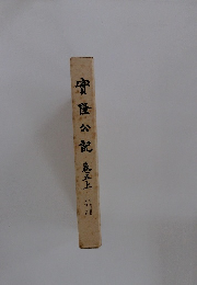 寶隆公記 卷五上