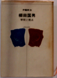 伊藤幹治　柳田国男　学間と視点