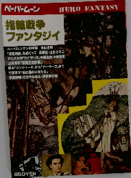 指輪戦争 ファンタジイ