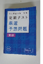 出る問題を集中攻略　定期テスト　厳選 予想問題　実技　中3