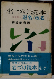 選名 改名 名付け読本