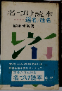 選名 改名 名付け読本