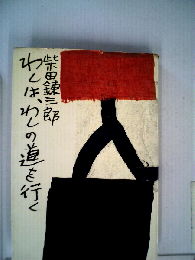 わしは,わしの道を行く