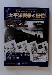 激動の昭和史を読む　太平洋戦争の記憶　第26号