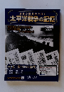 激動の昭和史を読む　太平洋戦争の記憶　第26号