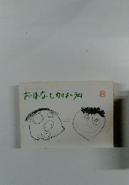 おはなしカリキュラム 8