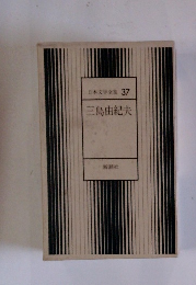 日本文学全集 37 三島由紀夫