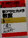 新アサヒカメラ教室 5