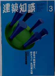 建築知識　1995年3月