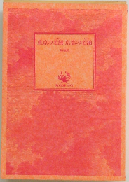 東京の老舗 京都の老舗