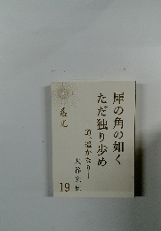 犀の角の如く　ただ独り歩め19
