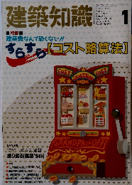 建築知識　1991年1月号