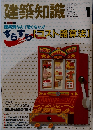 建築知識　1991年1月号