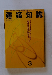 建築知識　1993年3月号　Vol.35No.426