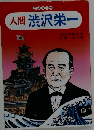 人間渋沢栄一