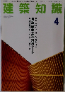 建築知識　1994年4月