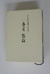 まじめ一筋県庁入生 香月 熊雄