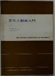 文化人類学入門
