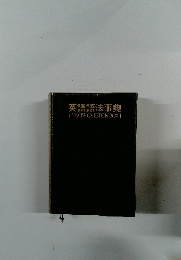 英語語法事典