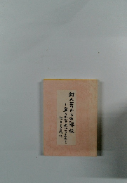 対人苦からの解放　安らかな光にこまれて生きる為に