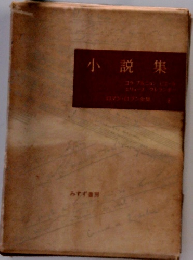 小説集