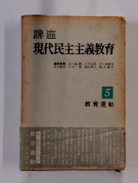 現代民主主義教育　５
