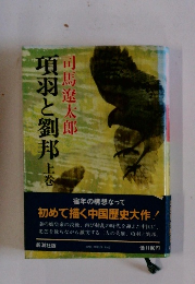 項羽と劉邦上巻  