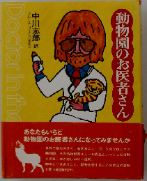 動物園のお医者さん
