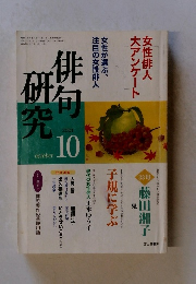 俳句研究　2001年10月