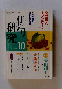 俳句研究　2001年10月