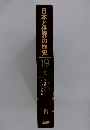 日本と世界の歴史 19