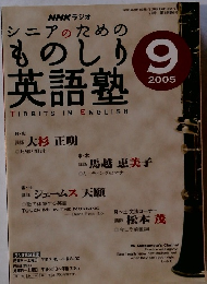 NHK ラジオシニアのための ものしり 英語塾　2005年9月号