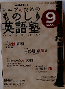 NHK ラジオシニアのための ものしり 英語塾　2005年9月号