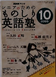 シニアのためのものしり英語塾　2005.10