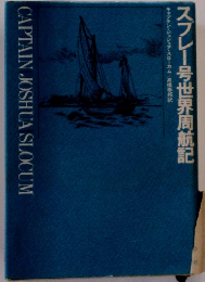 スフレー号世界周航記