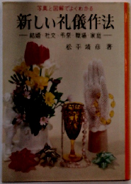 新しい礼儀作法　結婚・社交・弔祭・職場・家庭