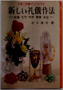 新しい礼儀作法　結婚・社交・弔祭・職場・家庭