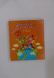 地球をまもろう!おうちでまもろう! ウチのかぞくはエコレンジャー