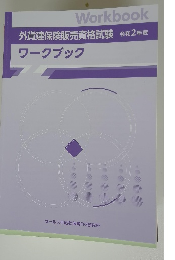 外貨建保険販売資格試験 令和2年度