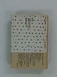 秀逸俳人叢書8　句集 福寿草 柿並その子