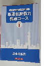 企業の成長性・技術力を見極める　事業性評価力養成コース　Text　1