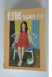 日展作品鑑賞の手引