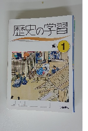 歴史の学習　東 1