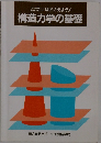 ここだけはおさえよう!構造力学の基礎