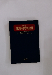高等日本地図
