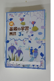 基礎の学習 国語 3 年